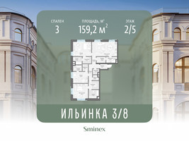 Планировка трехкомнатной(апартаменты) площадью 159.2 квадратных метров в “ЖК Клубные особняки "Ильинка 3/8"”