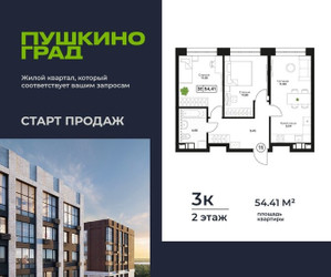 Планировка трехкомнатной(квартира) площадью 54.41 квадратных метров в ЖК “ЖК Пушкино Град”
