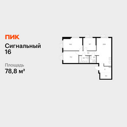 Планировка трехкомнатной(квартира) площадью 78.8 квадратных метров в ЖК “ЖК Сигнальный 16”