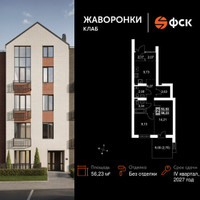 Планировка двухкомнатной(квартира) площадью 56.23 квадратных метров в “ЖК Жаворонки Клаб”