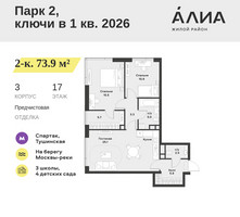 Планировка двухкомнатной(квартира) площадью 73.9 квадратных метров в “ЖК АЛИА”