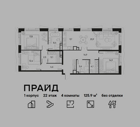 Планировка 4+ комнатной(квартира) площадью 125.9 квадратных метров в ЖК “ЖК PRIDE (Прайд)”