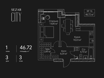 Планировка однокомнатной(квартира) площадью 46.72 квадратных метров в ЖК “ЖК Сезар Сити”