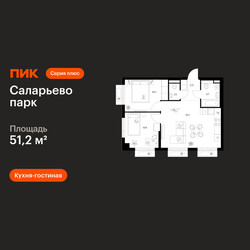 Планировка двухкомнатной(квартира) площадью 51.2 квадратных метров в ЖК “ЖК Саларьево парк”