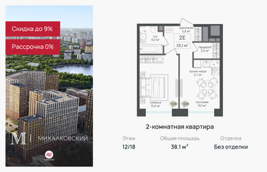 Планировка двухкомнатной(квартира) площадью 38.1 квадратных метров в ЖК “ЖК Михалковский”