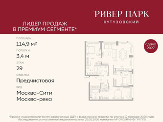 Планировка трехкомнатной(квартира) площадью 114.9 квадратных метров в ЖК “ЖК Ривер Парк Кутузовский”