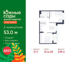Планировка двухкомнатной(квартира) площадью 53 квадратных метров в “ЖК Южные сады”
