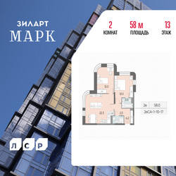Планировка двухкомнатной(квартира) площадью 58 квадратных метров в ЖК “ЖК ЗИЛАРТ”