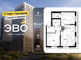 Планировка двухкомнатной(квартира) площадью 55.47 квадратных метров в “ЖК ЭВО”