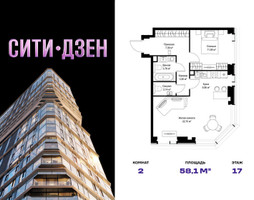 Планировка двухкомнатной(квартира) площадью 58.09 квадратных метров в “Мультиквартал СИТИДЗЕН”