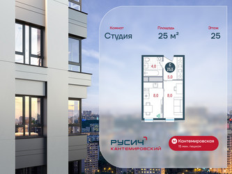 Планировка студии(квартира) площадью 25 квадратных метров в ЖК “ЖК РУСИЧ-Кантемировский”