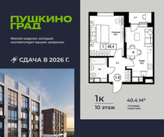 Планировка однокомнатной(квартира) площадью 40.4 квадратных метров в “ЖК Пушкино Град”
