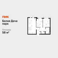 Планировка двухкомнатной(квартира) площадью 58 квадратных метров в “ЖК Белая Дача парк”