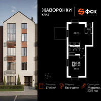 Планировка однокомнатной(квартира) площадью 57.85 квадратных метров в “ЖК Жаворонки Клаб”