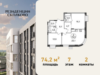 Планировка двухкомнатной(квартира) площадью 74.2 квадратных метров в ЖК “ЖК Резиденции Сколково”