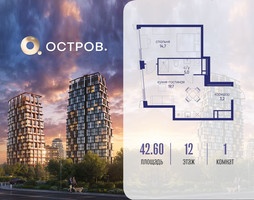 Планировка однокомнатной(квартира) площадью 42.62 квадратных метров в “ЖК Остров”