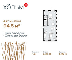 Планировка 4+ комнатной(квартира) площадью 94.5 квадратных метров в “ЖК Хольм”