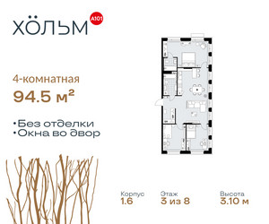 Планировка 4+ комнатной(квартира) площадью 94.5 квадратных метров в ЖК “ЖК Хольм”