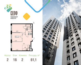Планировка двухкомнатной(квартира) площадью 61.1 квадратных метров в ЖК “ЖК Self (Селф)”
