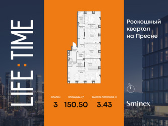 Планировка трехкомнатной(квартира) площадью 150.5 квадратных метров в ЖК “Роскошный квартал Life Time”