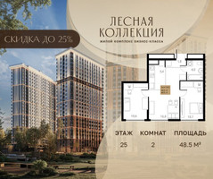 Планировка двухкомнатной(квартира) площадью 48.5 квадратных метров в “Лесная Коллекция”