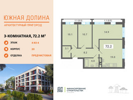 Планировка трехкомнатной(квартира) площадью 72.2 квадратных метров в “ЖК Южная Долина”