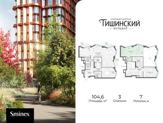 Планировка трехкомнатной(квартира) площадью 104.6 квадратных метров в ЖК “Квартал Тишинский Бульвар”