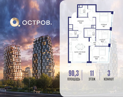 Планировка трехкомнатной(квартира) площадью 90.32 квадратных метров в “ЖК Остров”