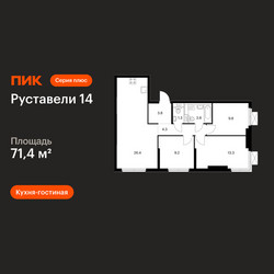 Планировка трехкомнатной(квартира) площадью 71.4 квадратных метров в ЖК “ЖК Руставели 14”