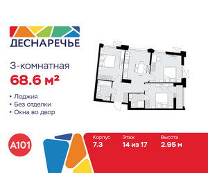 Планировка трехкомнатной(квартира) площадью 68.6 квадратных метров в ЖК “ЖК Деснаречье”