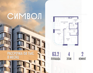 Планировка двухкомнатной(квартира) площадью 63.2 квадратных метров в ЖК “ЖК Символ”
