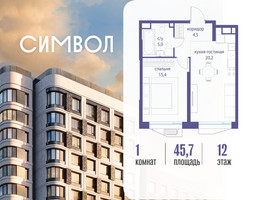 Планировка однокомнатной(квартира) площадью 45.7 квадратных метров в “ЖК Символ”