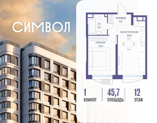 Планировка однокомнатной(квартира) площадью 45.7 квадратных метров в ЖК “ЖК Символ”