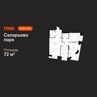 Планировка трехкомнатной(квартира) площадью 72 квадратных метров в “ЖК Саларьево парк”