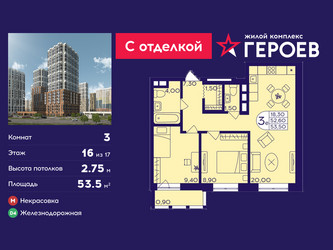 Планировка трехкомнатной(квартира) площадью 53.5 квадратных метров в ЖК “ЖК Героев”