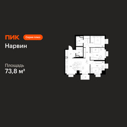 Планировка трехкомнатной(квартира) площадью 73.8 квадратных метров в ЖК “Нарвин”