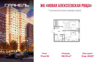 Планировка однокомнатной(квартира) площадью 35.74 квадратных метров в “ЖК Новая Алексеевская роща”