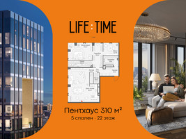 Планировка 4+ комнатной(квартира) площадью 308.9 квадратных метров в “Роскошный квартал Life Time”