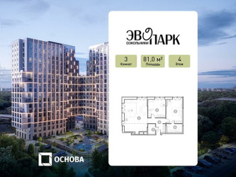 Планировка трехкомнатной(апартаменты) площадью 81 квадратных метров в ЖК “ЖК ЭВОПАРК Сокольники”