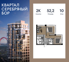 Планировка двухкомнатной(квартира) площадью 52.2 квадратных метров в “ЖК Квартал Серебряный бор”