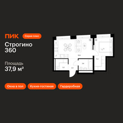 Планировка однокомнатной(квартира) площадью 37.9 квадратных метров в ЖК “ЖК Строгино 360”