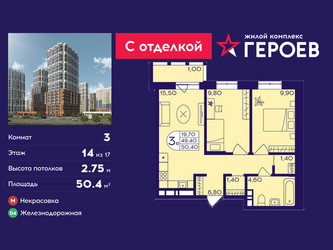 Планировка трехкомнатной(квартира) площадью 50.4 квадратных метров в ЖК “ЖК Героев”