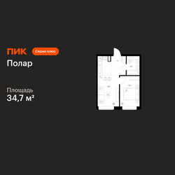 Планировка однокомнатной(квартира) площадью 34.7 квадратных метров в ЖК “ЖК Полар”