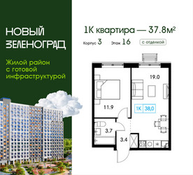 Планировка однокомнатной(квартира) площадью 37.8 квадратных метров в ЖК “ЖК Новый Зеленоград”