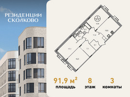 Планировка трехкомнатной(квартира) площадью 91.9 квадратных метров в “ЖК Резиденции Сколково”