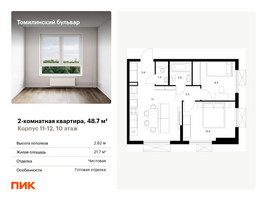 Планировка двухкомнатной(квартира) площадью 48.7 квадратных метров в “ЖК Томилинский бульвар”