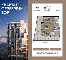 Планировка двухкомнатной(квартира) площадью 87.7 квадратных метров в “ЖК Квартал Серебряный бор”