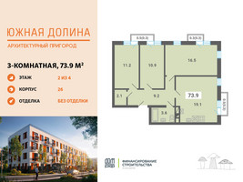 Планировка трехкомнатной(квартира) площадью 73.9 квадратных метров в “ЖК Южная Долина”