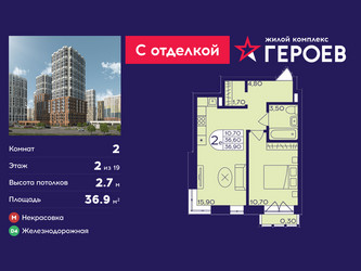 Планировка двухкомнатной(квартира) площадью 36.9 квадратных метров в ЖК “ЖК Героев”