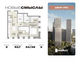 Планировка двухкомнатной(квартира) площадью 53.7 квадратных метров в “ЖК Новые смыслы”